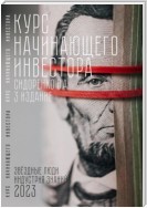 Курс начинающего инвестора. 3-е издание