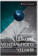 Школа ментального чтения