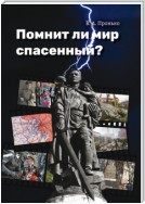 Помнит ли мир спасенный?