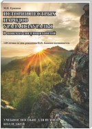 Истории пестрых народов Урала и Зауралья. В поисках связующих нитей. 140-летию П. П. Бажова посвящается