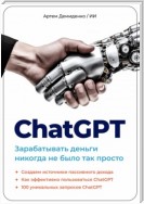 ChatGPT. Зарабатывать деньги никогда не было так просто