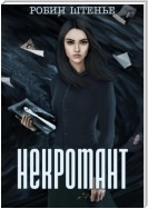 Некромант