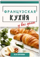 Французская кухня у вас дома