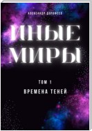 Иные миры. Том 1. Времена теней