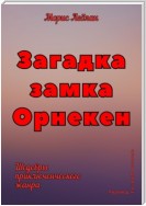 Загадка замка Орнекен