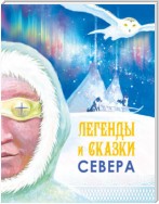 Легенды и сказки Севера