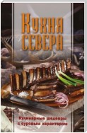 Кухня Севера. Кулинарные шедевры с суровым характером