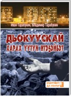 Дьокуускай харах уутун итэҕэйбэт