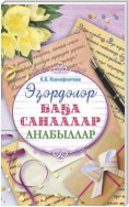 Эɮэрдэлэр. Баɮа санаалар. Анабыллар