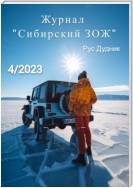 Журнал «Сибирский ЗОЖ». Выпуск 4 (2023)