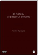 За любовь из разбитых бокалов