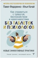 Как справиться с тревогой, беспокойством и навязчивостями. Без таблеток и психологов. Новые эффективные практики