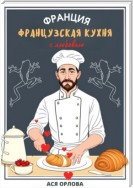 Франция. Французская кухня с любовью