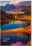 Путешествие в осень