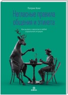 Негласные правила общения и этикета. Как вызвать симпатию в любой социальной ситуации
