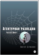 Агентурная разведка. Часть 8. Микст