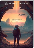 Дурацкая история