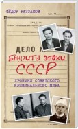 Бандиты эпохи СССР. Хроники советского криминального мира