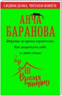 Здоровье во время карантина. Как защитить себя и свою семью