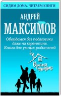 Обойдемся без педагогики даже на карантине. Книга для умных родителей