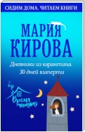 Дневники из карантина. 30 дней взаперти