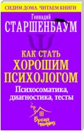 Как стать хорошим психологом. Психосоматика, диагностика, тесты