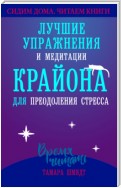 Сохраняйте спокойствие! Лучшие упражнения и медитации Крайона для избавления от тревоги, преодоления стресса и обретения защиты