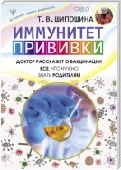 Иммунитет. Прививки