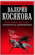 Конец света без конца. Апокалипсис Средневековья