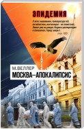 Москва—Апокалипсис