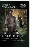 Поступь Слейпнира: Поступь Слейпнира. Варвар для особых поручений