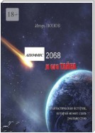 Апофис 2068 и его Тайна