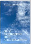 Прозрачневение перелистыванием. Серия книг поэтической философии миропонимания новой эпохи