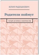 Родители поймут. Четыре истории о материнстве