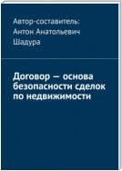 Договор – основа безопасности сделок по недвижимости