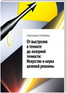 От выстрелов в темноте до лазерной точности: искусство и наука целевой рекламы