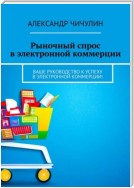 Рыночный спрос в электронной коммерции. Ваше руководство к успеху в электронной коммерции!