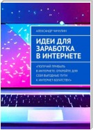 Идеи для заработка в Интернете