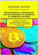 Криптовалюты: руководство для начинающих по заработку на цифровых активах