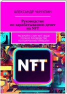 Руководство по зарабатыванию денег на NFT. Раскройте силу NFT: ваше полное руководство по получению прибыли!