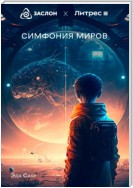 Симфония миров