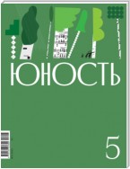 Журнал «Юность» №05/2023