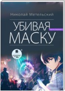 Убивая маску. Первая часть