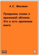 Лукерьины сказки в оранжевой обложке. Это и есть оранжевая книга