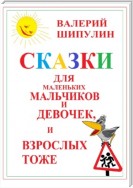 Сказки для маленьких мальчиков и девочек, и взрослых тоже