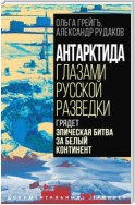 Антарктида глазами русской разведки. Грядет эпическая битва за белый континент