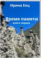 Время памяти. Шепот богов. Книга первая