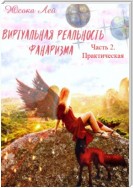 Виртуальная реальность Фанаризма. Часть 2