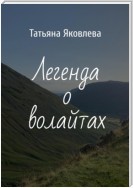 Легенда о волайтах