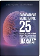 Лаборатория мышления: 25 навыков для успеха Вашего ребенка, которые формируются при помощи шахмат